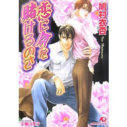 恋に命を賭けるのさ(白泉社花丸文庫) [文庫]