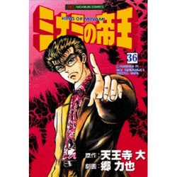 ミナミの帝王 36（ニチブンコミックス） [コミック]