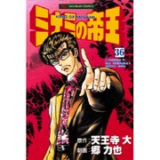 ミナミの帝王 36（ニチブンコミックス） [コミック]
