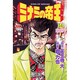 ミナミの帝王 54（ニチブンコミックス） [コミック]