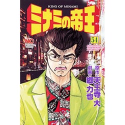 ミナミの帝王 54（ニチブンコミックス） [コミック]