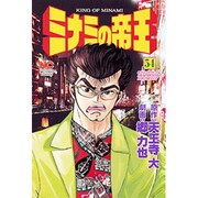 ミナミの帝王 54（ニチブンコミックス） [コミック]