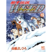 銀牙伝説ウィード 19（ニチブンコミックス） [コミック]