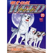 銀牙伝説ウィード 20（ニチブンコミックス） [コミック]