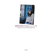 狐野扶実子のおいしいパリ [単行本]