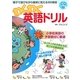 わくわく英語ドリル―親子で遊びながら確実に覚える150単語(CD付) [単行本]