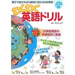 わくわく英語ドリル―親子で遊びながら確実に覚える150単語(CD付) [単行本]