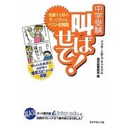 中学受験 叫ばせて!―奮闘する母の笑って泣けるベスト投稿集(地球の歩き方BOOKS) [単行本]