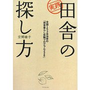 実践 田舎の探し方―全国153自治体の「田舎暮らし体験」プログラム226 [単行本]