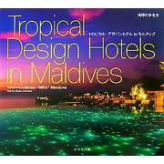 トロピカル・デザインホテルinモルディブ(地球の歩き方) [単行本]