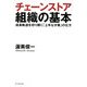 チェーンストア組織の基本―成長軌道を切り開く「上手な分業」の仕方 [単行本]