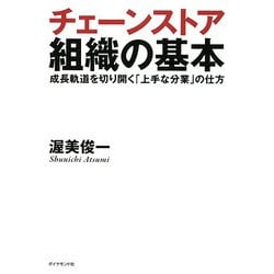 チェーンストア組織の基本―成長軌道を切り開く「上手な分業」の仕方 [単行本]