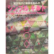 鷲沢玲子と服部まゆみのシンプルキルト―三角・四角・六角・ひし形の図形で [単行本]
