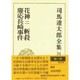 司馬遼太郎全集 第31巻 花神 二 惨殺 慶応長崎事件 [全集叢書]