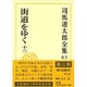 司馬遼太郎全集〈63〉街道をゆく(12) [全集叢書]