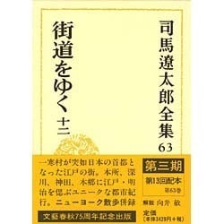 司馬遼太郎全集〈63〉街道をゆく(12) [全集叢書]