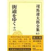 司馬遼太郎全集〈63〉街道をゆく(12) [全集叢書]