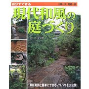 自分でできる現代和風の庭づくり [単行本]