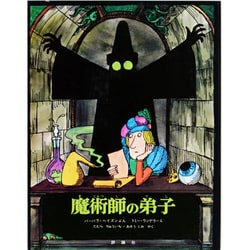 魔術師の弟子（評論社の児童図書館・絵本の部屋） [絵本]