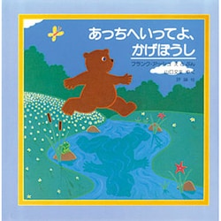 あっちへいってよ、かげぼうし(児童図書館・絵本の部屋) [絵本]