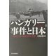 ハンガリー事件と日本―一九五六年・思想史的考察 [単行本]