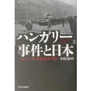ハンガリー事件と日本―一九五六年・思想史的考察 [単行本]