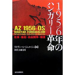 1956年のハンガリー革命―改革・蜂起・自由闘争・報復 [単行本]