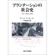 プランテーションの社会史－デリ/1870-1979 [単行本]