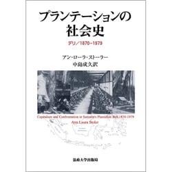 プランテーションの社会史－デリ/1870-1979 [単行本]