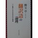 翻訳語の論理―言語にみる日本文化の構造 [単行本]