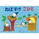 ねぼすけこびと（とびだすせかい） [紙しばい]