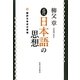 近代日本語の思想―翻訳文体成立事情 [単行本]