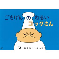ごきげんのわるいコックさん(ひろがるせかい　第2集) [紙しばい]
