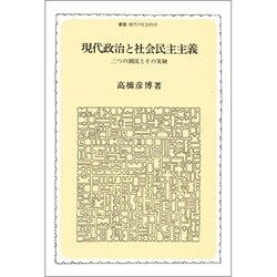 現代政治と社会民主主義－三つの潮流とその実験（叢書・現代の社会科学）