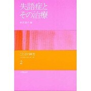 失語症とその治療（シリーズ・ことばの障害 2）