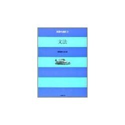 英語の演習 第2巻 [全集叢書]