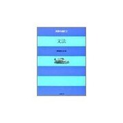 英語の演習 第2巻 [全集叢書]