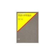 英語の学習意欲（英語教育学モノグラフ・シリーズ） [全集叢書]