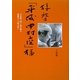 拝啓「平成中村座」―中村勘三郎一座が綴る歌舞伎への熱き想い [単行本]