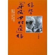 拝啓「平成中村座」―中村勘三郎一座が綴る歌舞伎への熱き想い [単行本]