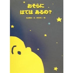 おそらにはてはあるの? [絵本]