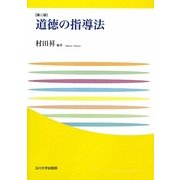 道徳の指導法 第二版 [単行本]