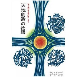 天地創造の物語 [単行本]