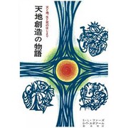 天地創造の物語 [単行本]