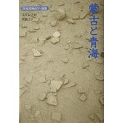蒙古と青海(西域探検紀行選集) [単行本]