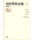 吉田秀和全集〈9〉音楽展望 新装復刊 [全集叢書]
