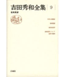 吉田秀和全集〈9〉音楽展望 新装復刊 [全集叢書]