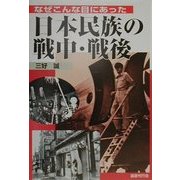 日本民族の戦中・戦後―なぜこんな目にあった [単行本]