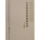 元老院国憲按編纂史料 [単行本]