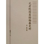 元老院国憲按編纂史料 [単行本]